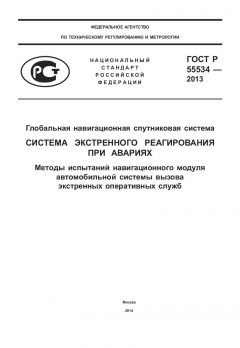 GOST R 55534-2013
