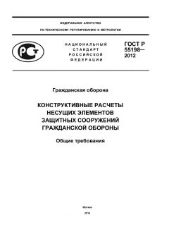 GOST R 55198-2012
