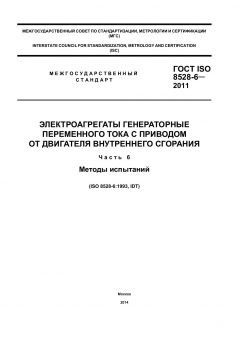 GOST ISO 8528-6-2011