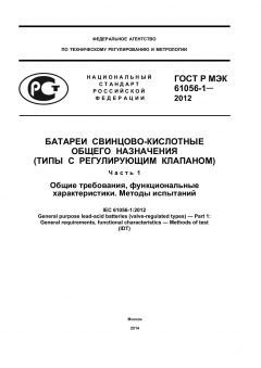GOST R IEC 61056-1-2012