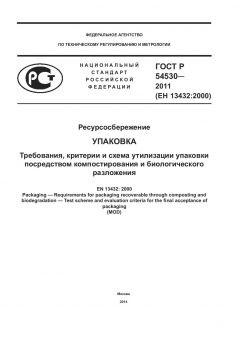 GOST R 54530-2011