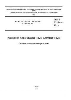 GOST 32124-2013