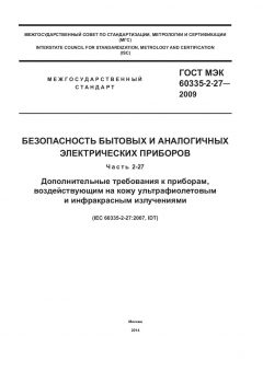 GOST IEC 60335-2-27-2009