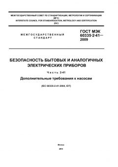 GOST IEC 60335-2-41-2009