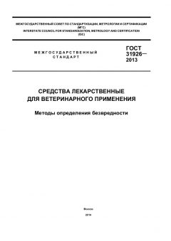 GOST 31926-2013