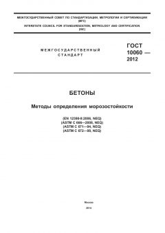 GOST 10060-2012