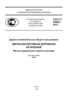GOST R 55422-2013