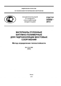 GOST R 55409-2013
