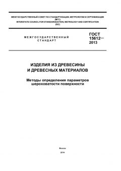 GOST 15612-2013