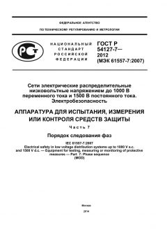 GOST R 54127-7-2012