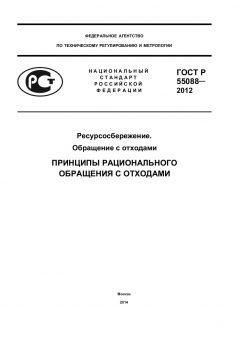 GOST R 55088-2012