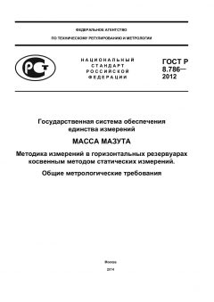 GOST R 8.786-2012