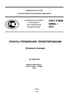 GOST R IEC 60964-2012