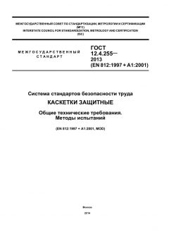 GOST 12.4.255-2013