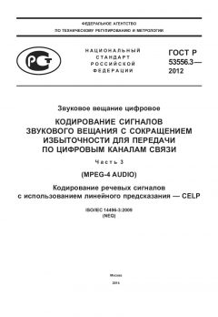 GOST R 53556.3-2012