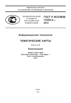 GOST R ISO/IEC 13250-4-2012