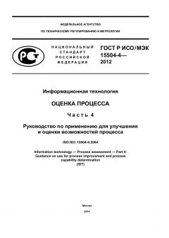GOST R ISO/IEC 15504-4-2012