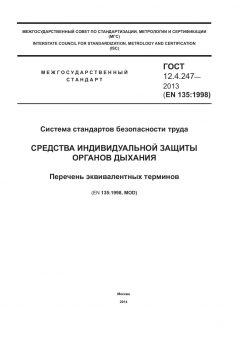 GOST 12.4.247-2013