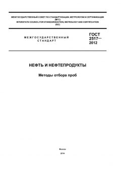 GOST 2517-2012