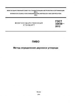 GOST 32038-2012