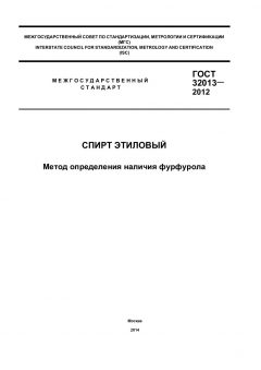 GOST 32013-2012