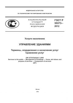 GOST R 55373-2012