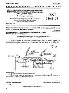 GOST 23818-79