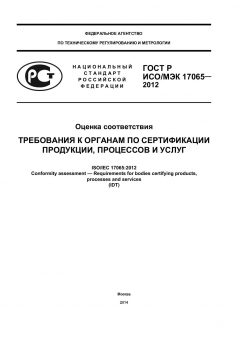GOST R ISO/IEC 17065-2012