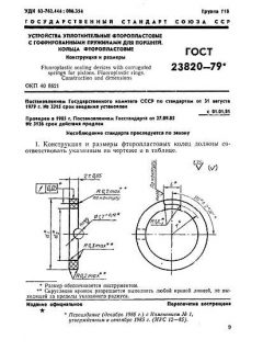GOST 23820-79