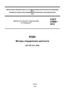 GOST 31868-2012