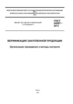 GOST 24297-2013