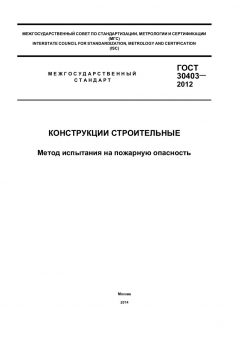 GOST 30403-2012