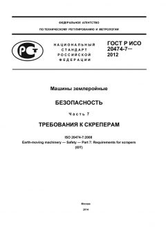 GOST R ISO 20474-7-2012