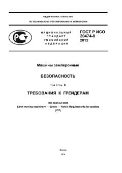 GOST R ISO 20474-8-2012