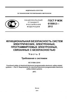 GOST R IEC 61508-2-2012