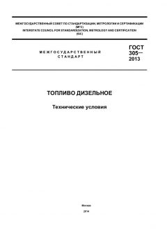 GOST 305-2013