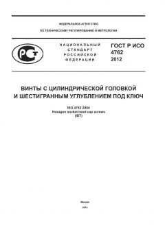 GOST R ISO 4762-2012