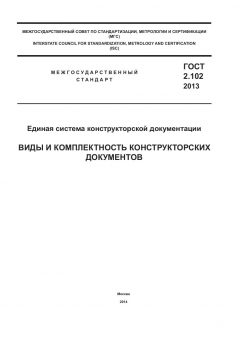 GOST 2.102-2013