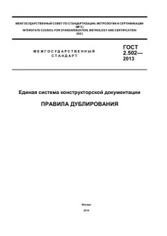 GOST 2.502-2013