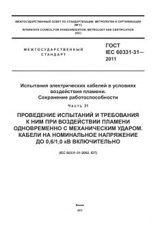 GOST IEC 60331-31-2011