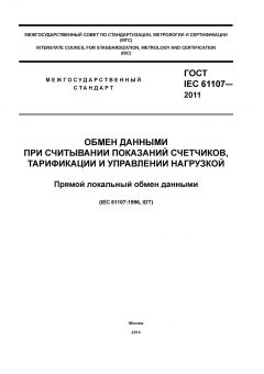 GOST IEC 61107-2011