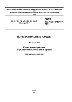 GOST IEC 60079-10-1-2011