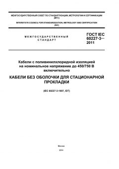 GOST IEC 60227-3-2011