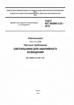 GOST IEC 60598-2-22-2012