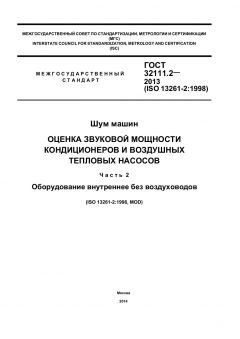 GOST 32111.2-2013