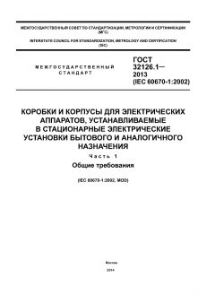 GOST 32126.1-2013