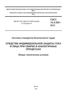 GOST 12.4.254-2013
