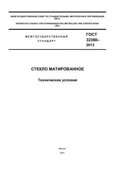 GOST 32360-2013