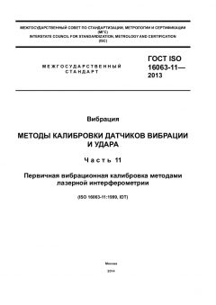 GOST ISO 16063-11-2013