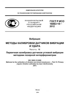 GOST R ISO 16063-15-2012